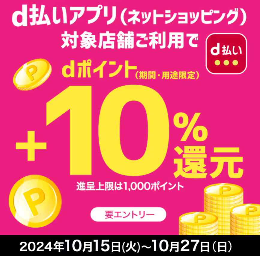 ＋10％還元キャンペーン| ｄ払いネットショッピング