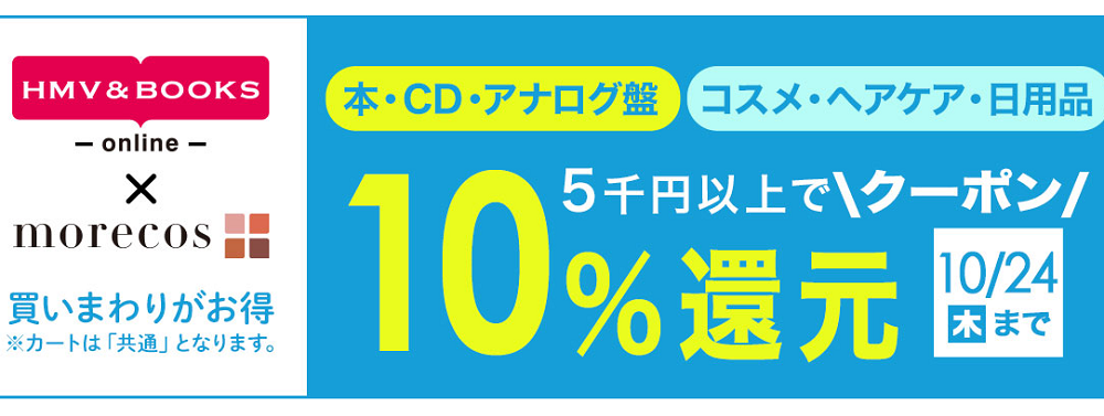 5千円以上で10％クーポン還元！morecos+(コスメ)･本･CD･アナログ対象｜HMV&BOOKS online
