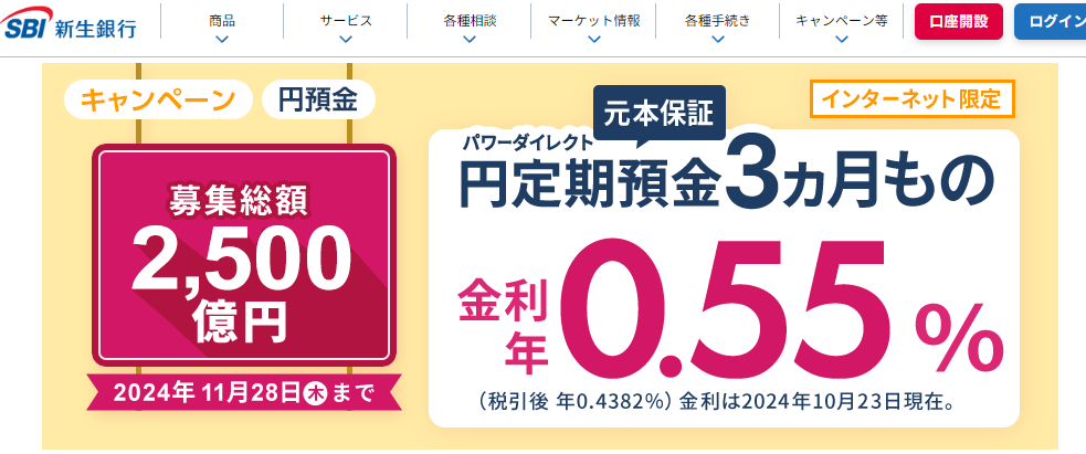 【募集総額2,500億円】3ヵ月もの円定期預金 金利年0.55％（税引前）（インターネット限定/30万円以上） | SBI新生銀行
