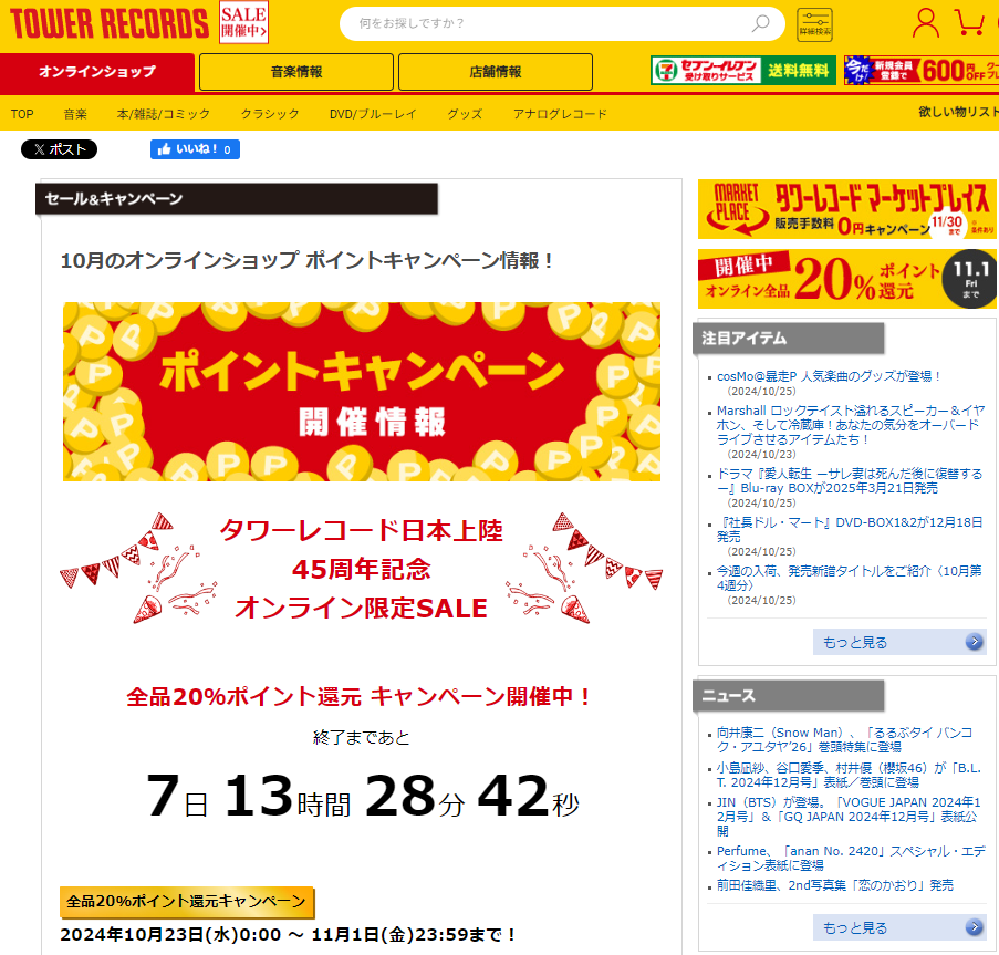全品ポイント20％還元キャンペーン - TOWER RECORDS ONLINE