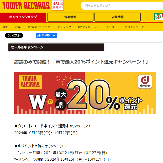 店舗のみで開催！「Wで最大20%ポイント還元キャンペーン！」 - TOWER RECORDS ONLINE