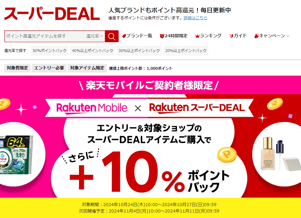 【楽天市場】楽天スーパーDEAL｜楽天モバイルご契約者様限定！エントリー＆対象のスーパーDEAL対象アイテムをご購入で＋10％ポイントバック