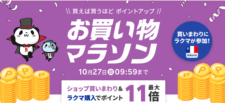 楽天市場：お買い物マラソン