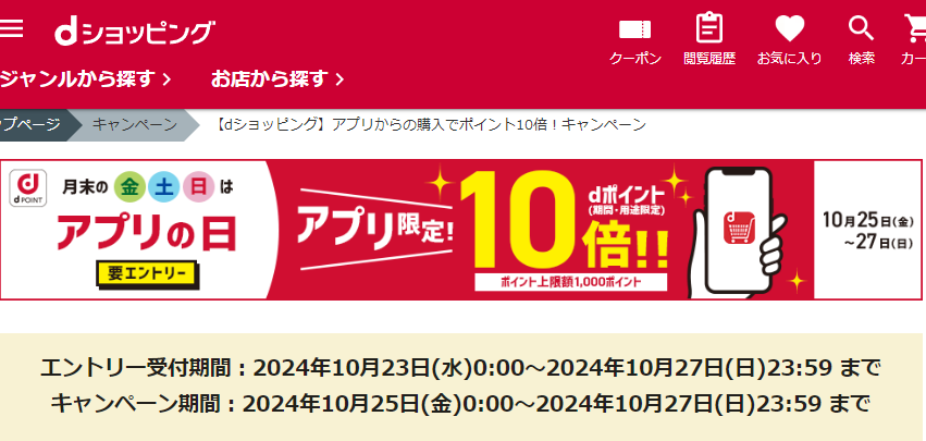 【dショッピング】アプリからの購入でポイント10倍！キャンペーン