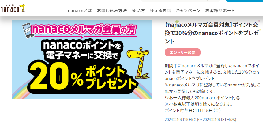 【nanacoメルマガ会員対象】ポイント交換で20％分のnanacoポイントをプレゼント｜電子マネー nanaco 【公式サイト】