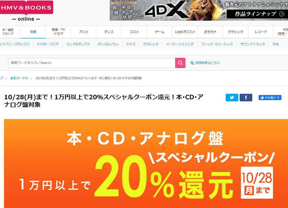 1万円以上買うと20％スペシャルクーポン還元 ！本･CD･アナログ盤 対象｜HMV&BOOKS online