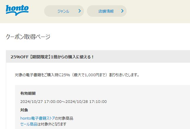 honto - 電子書籍 25％OFFクーポン