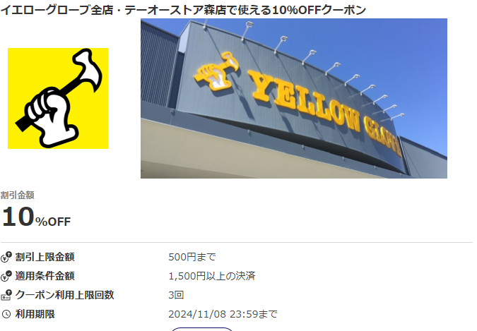 イエローグローブ全店・テーオーストア森店で使える10％OFFクーポン｜au PAY