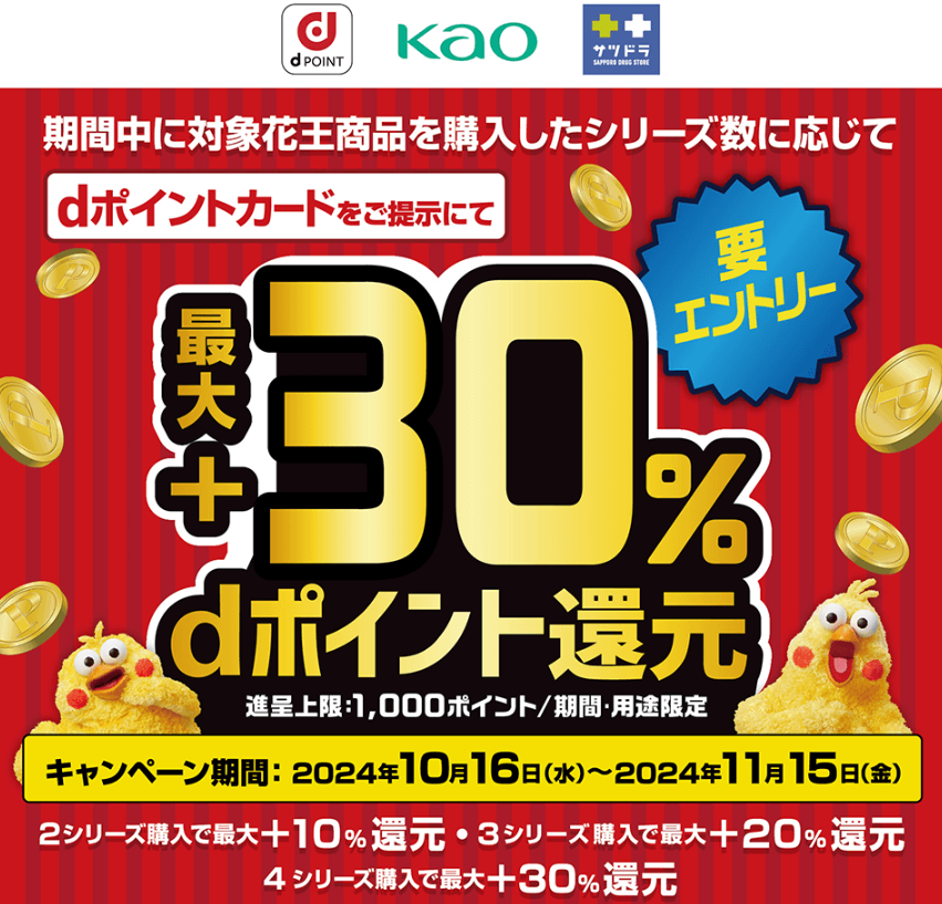 【dポイントクラブ】サツドラ花王対象商品購入で最大＋30％dポイントプレゼント | キャンペーン