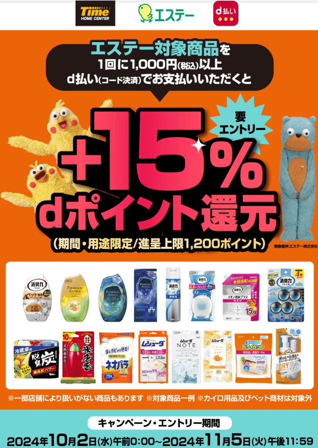 【dポイントクラブ】タイム×エステー d払い＋15％dポイント還元｜キャンペーン