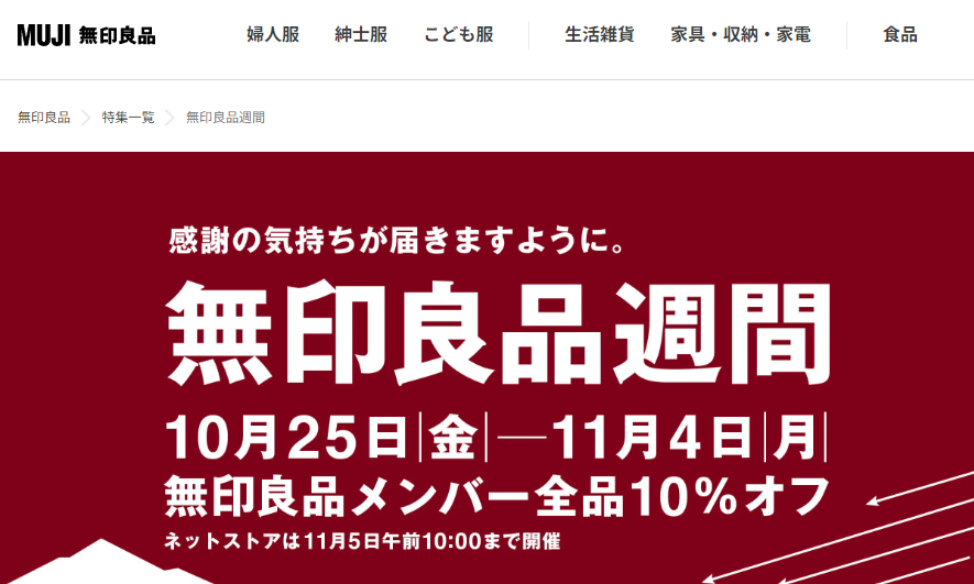 無印良品週間 ｜ 無印良品