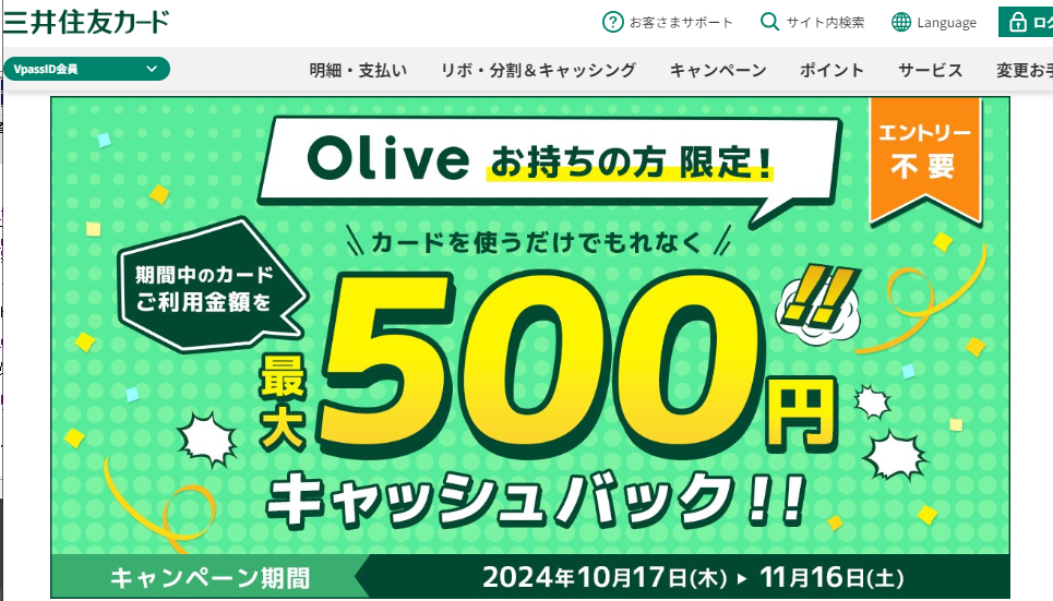 Olive会員限定！もれなく最大500円キャッシュバックキャンペーン｜クレジットカードの三井住友VISAカード