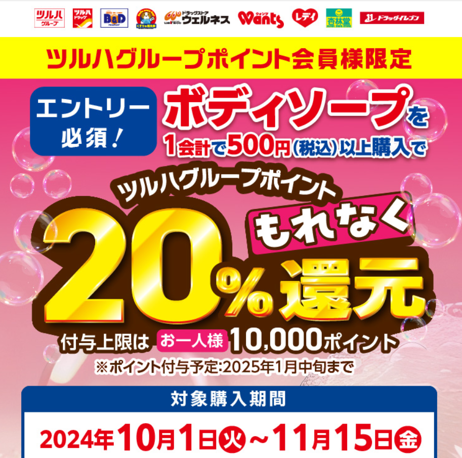 ボディソープキャンペーン｜ツルハグループ"