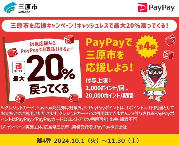 三原市を応援キャンペーン！キャッシュレスで最大20％戻ってくる！| PayPay