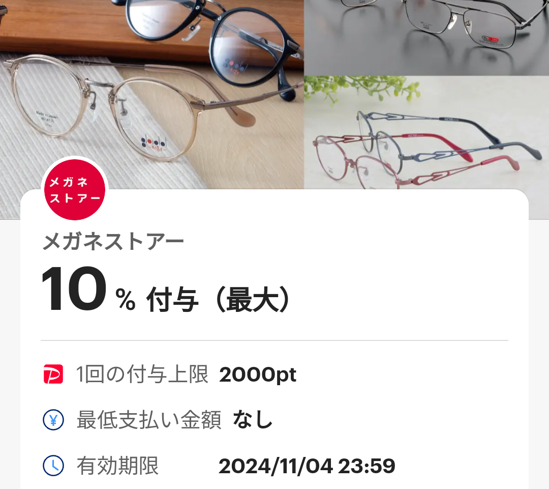 メガネストアーのPayPayクーポン｜PayPay