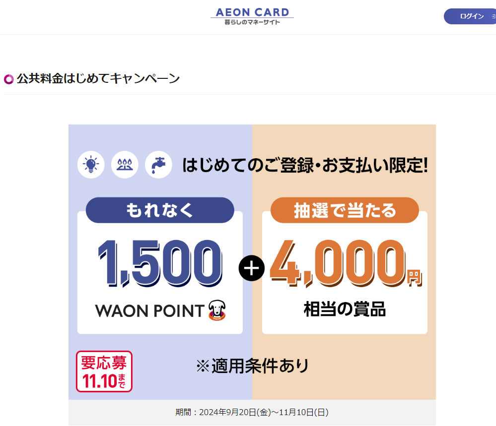 公共料金はじめてキャンペーン｜暮らしのマネーサイト