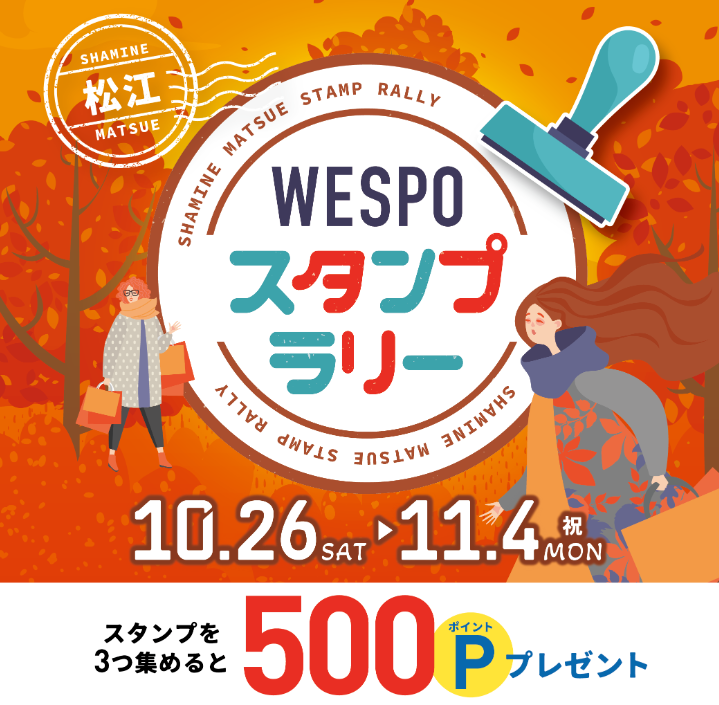 【10/26～11/4】WESPOスタンプラリー開催！ | シャミネ松江