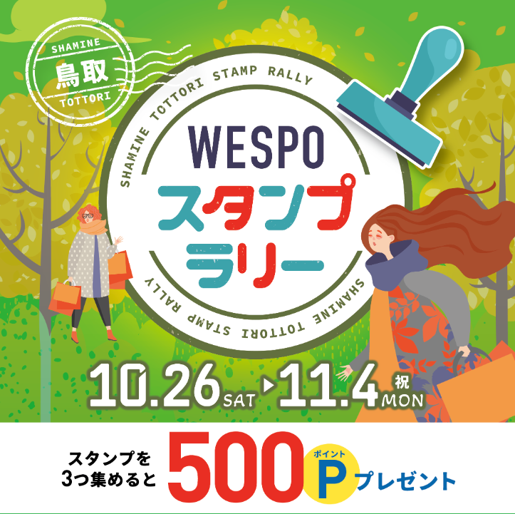 【10/26～11/4】WESPOスタンプラリー開催！ | シャミネ鳥取