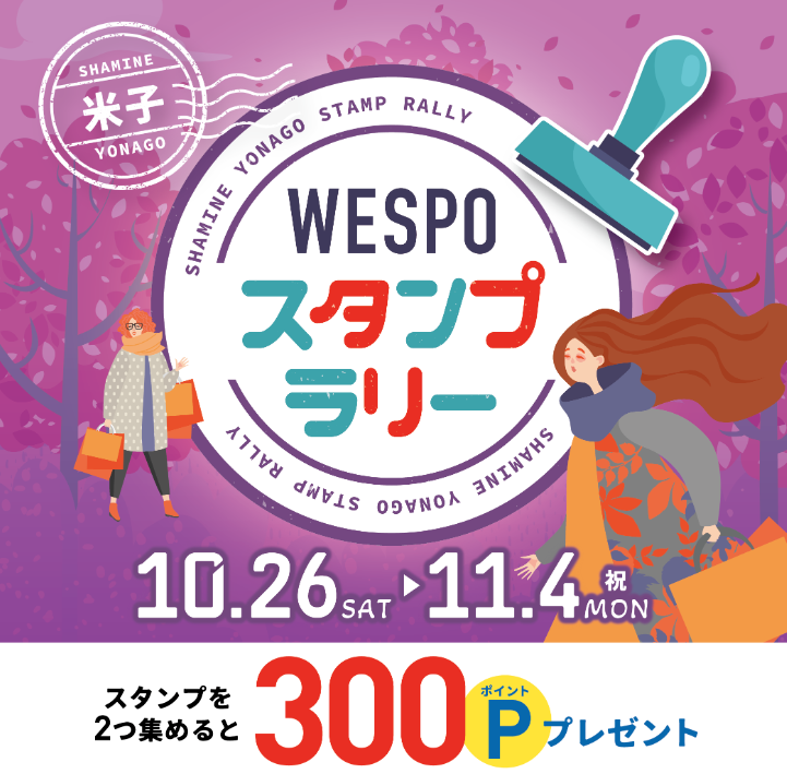 【10/26～11/4】WESPOスタンプラリー開催！ | シャミネ米子