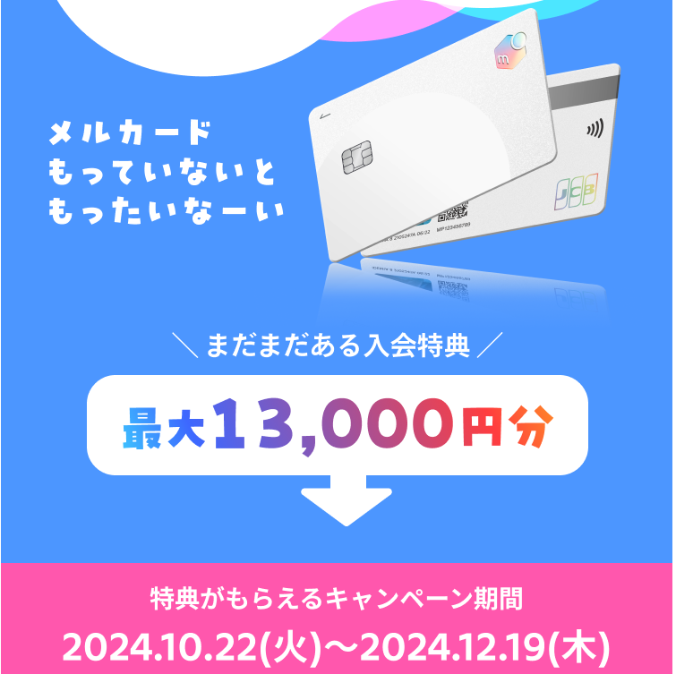 2024年10月メルカード入会キャンペーン