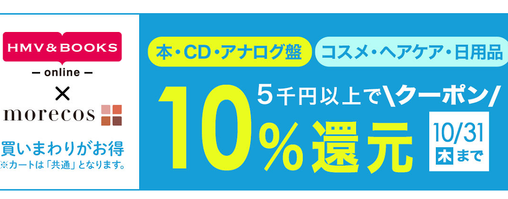 5千円以上で10％クーポン還元！morecos+(コスメ)･本･CD･アナログ対象｜HMV&BOOKS online