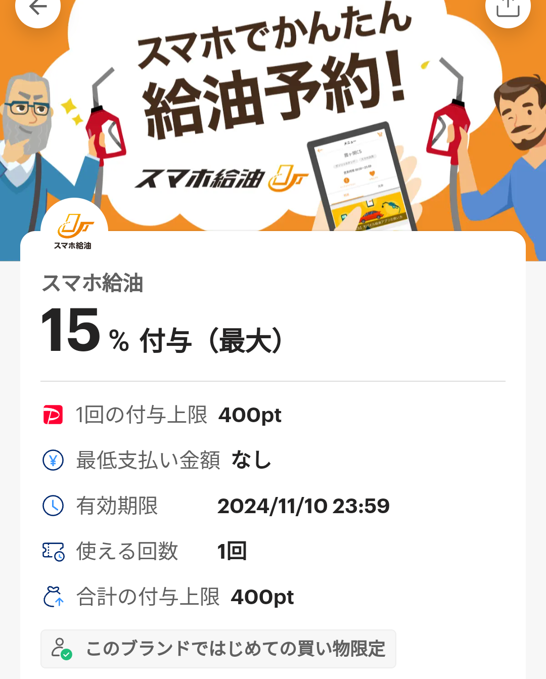 スマホ給油のPayPayクーポン｜PayPay