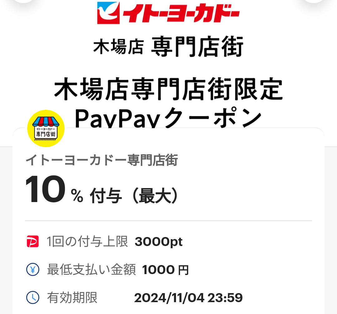 イトーヨーカドー専門店街のPayPayクーポン｜PayPay