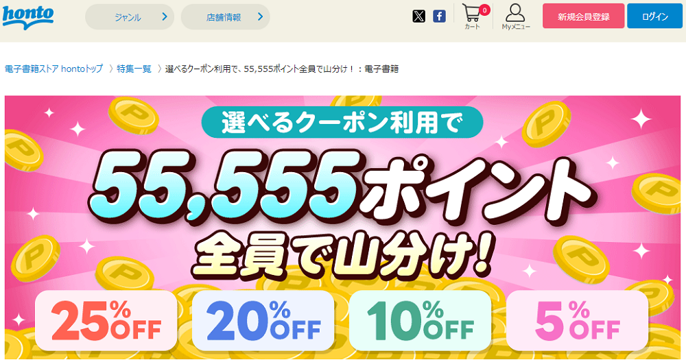 honto - 電子書籍 25％OFFクーポン