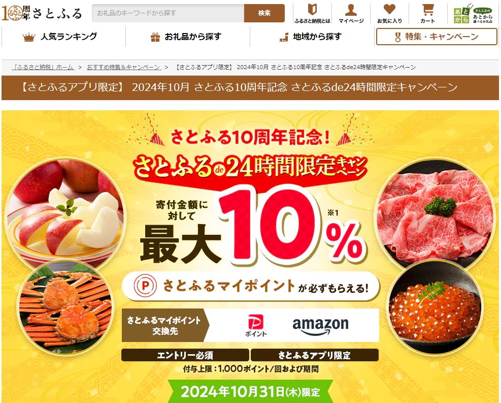【さとふるアプリ限定】 2024年10月 さとふる10周年記念 さとふるde24時間限定キャンペーン | ふるさと納税サイト「さとふる」