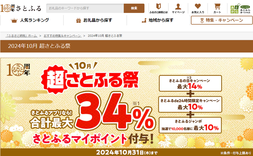 2024年10月 超さとふる祭 | ふるさと納税サイト「さとふる」