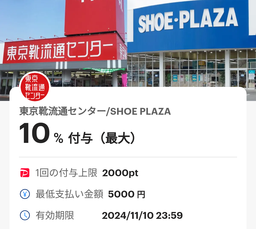 東京靴流通センターのPayPayクーポン｜PayPay