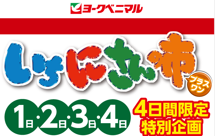 クーポン300円券プレゼント！｜ヨークのデジトク｜ヨークベニマル