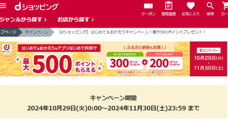 【dショッピング】はじめて＆おかえりキャンペーン！最大500ポイントプレゼント！