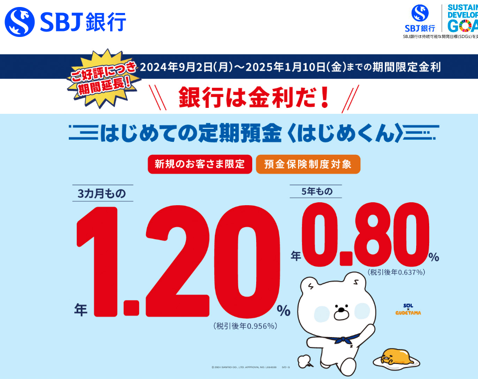 はじめての定期預金＜はじめくん＞｜SBJ銀行