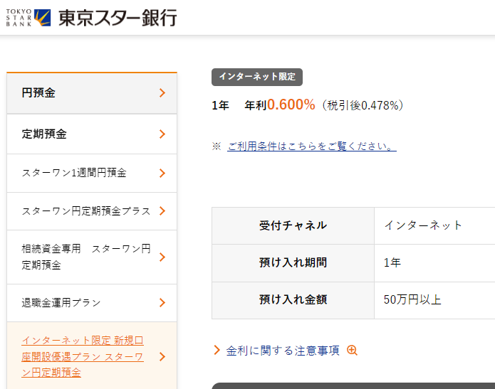 インターネット限定 新規口座開設優遇プラン スターワン円定期預金 | 東京スター銀行