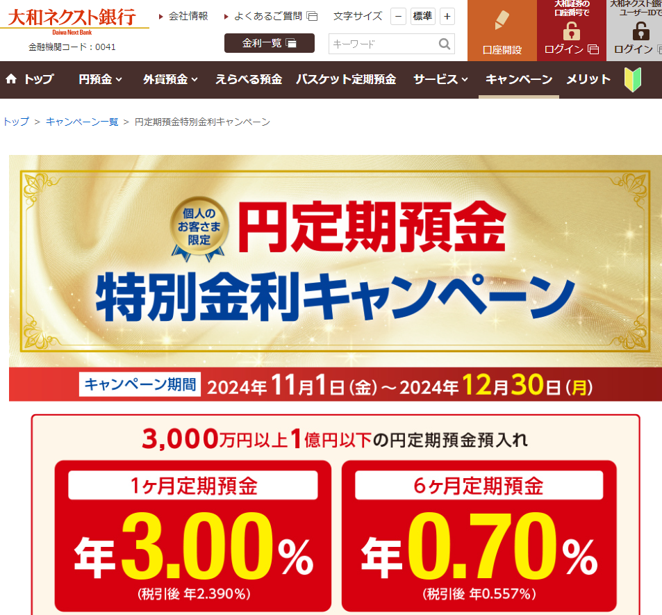 円定期預金特別金利キャンペーン | 大和ネクスト銀行