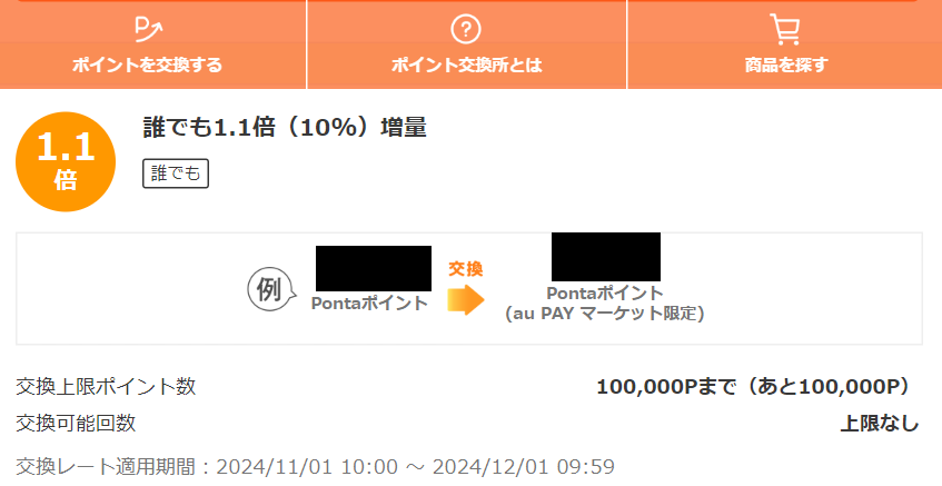 お得なポイント交換所｜au PAY マーケット－通販サイト