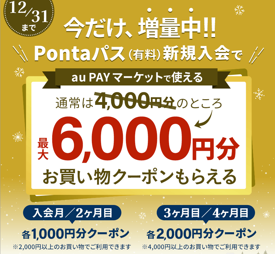 Pontaパス新規入会キャンペーン