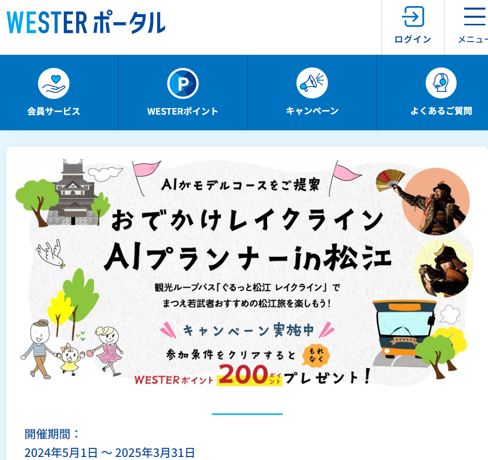 「おでかけレイクラインAIプランナーin松江」WESTERポイントキャンペーン実施中 | WESTER ポータル