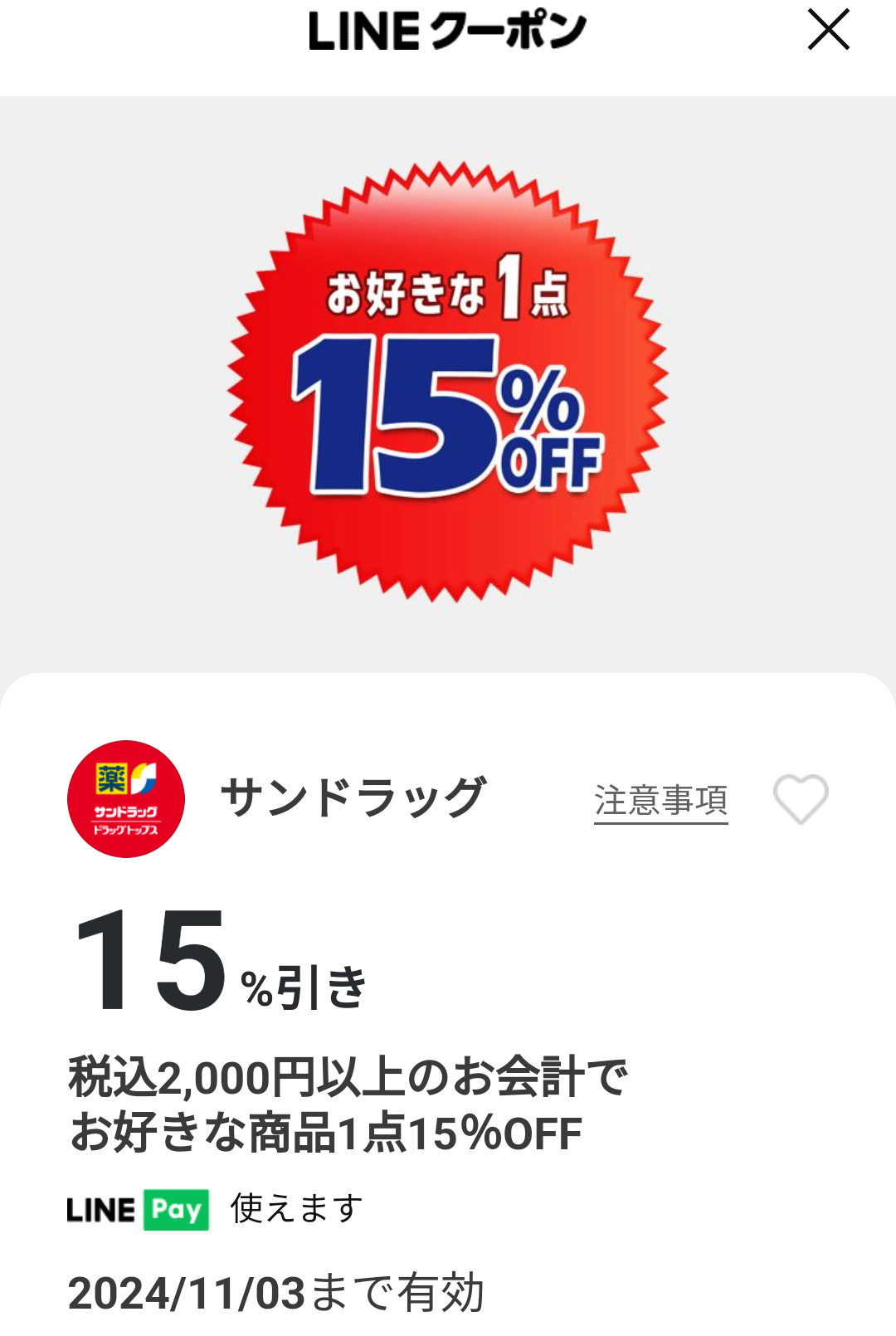 サンドラッグのクーポン