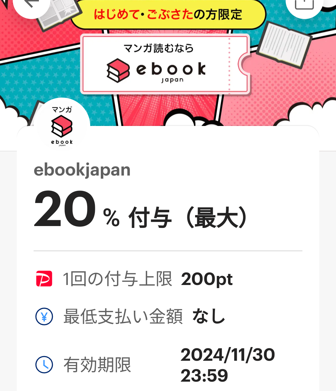 ebookjapanのPayPayクーポン｜PayPay