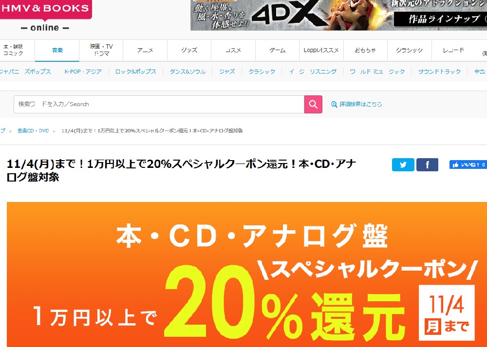 1万円以上買うと20％スペシャルクーポン還元 ！本･CD･アナログ盤 対象｜HMV&BOOKS online