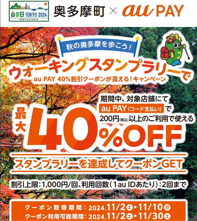 第8回山の日全国大会関連イベント「第1回オータムウォーク」／奥多摩町