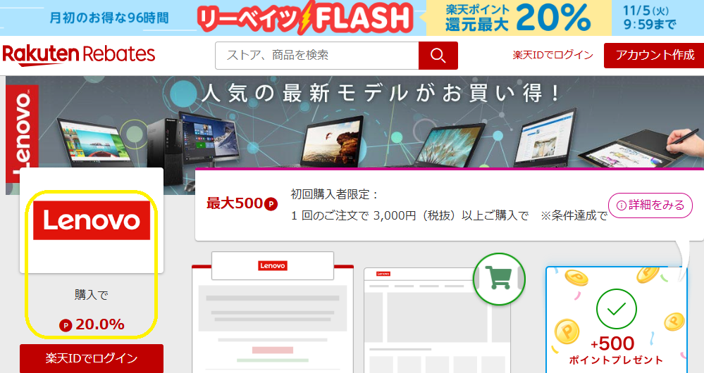 レノボ・ショッピング | 楽天のポイントサイト | 楽天リーベイツ（Rebates）