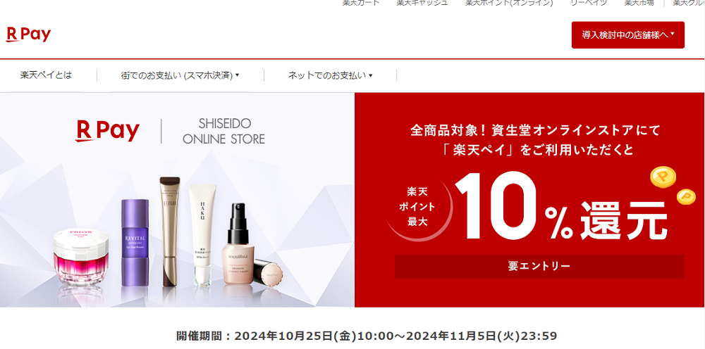 【楽天ペイ】資生堂オンラインストアでの購入＆エントリーでポイント最大10%還元！