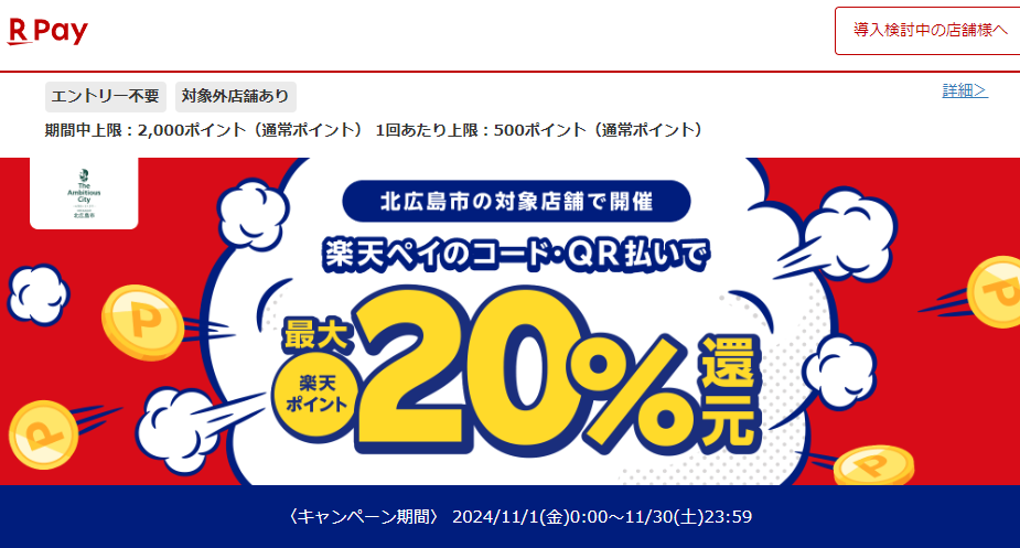 きたひろキャッシュレス決済キャンペーン｜楽天ペイ
