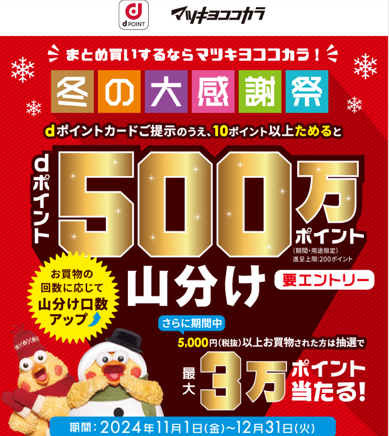 【dポイントクラブ】【マツキヨ・ココカラ】dポイント500万ポイント山分け | キャンペーン