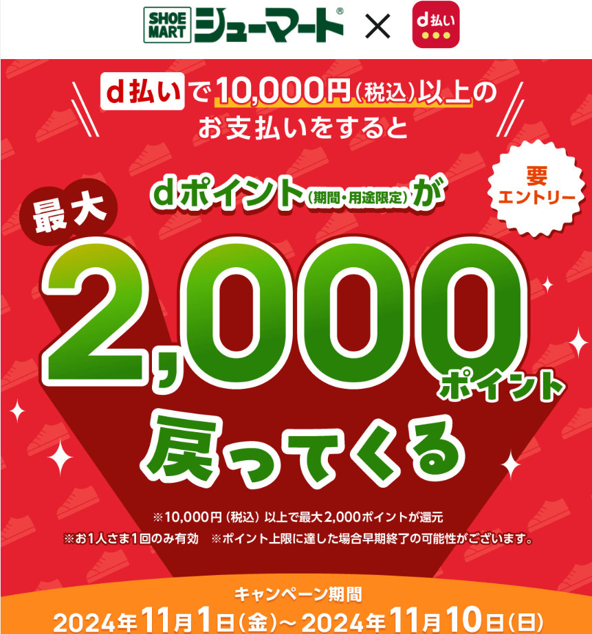 シューマートでd払いで10,000円（税込）以上のお支払いをするとdポイント（期間・用途限定）が20％戻ってくる｜d払い - dポイントがたまる！かんたん、便利なスマホ決済