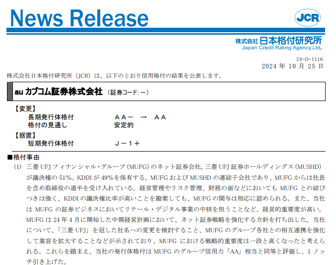 【auカブコム証券】格上げ：AA-→AA／安定的，据置：J-1+｜日本格付研究所