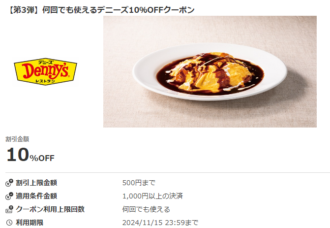 【第3弾】何回でも使えるデニーズ10%OFFクーポン｜au PAY